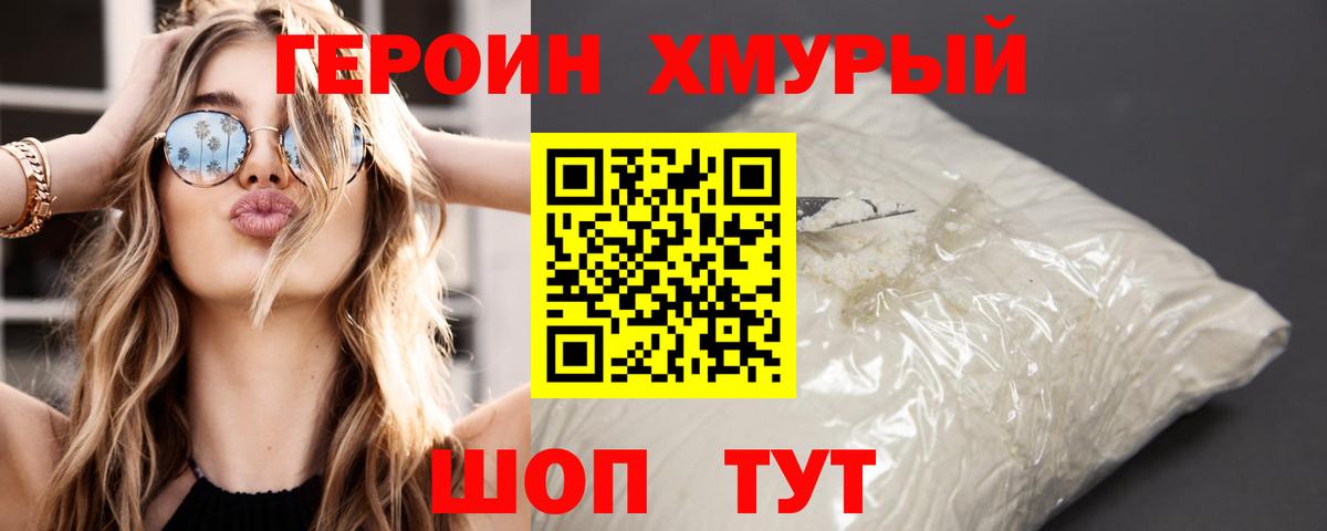 ГЕРОИН хмурый Зеленокумск